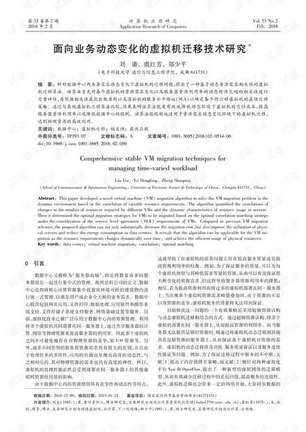 论文研究-面向业务动态变化的虚拟机迁移技术研究.pdf
