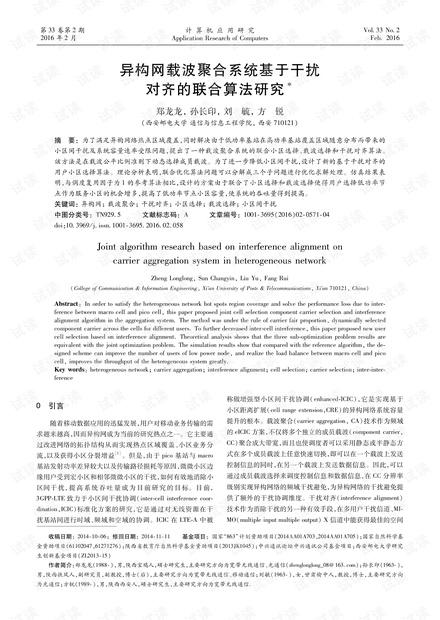论文研究-异构网载波聚合系统基于干扰对齐的联合算法研究.pdf