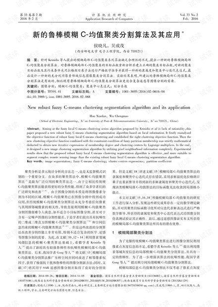 论文研究-新的鲁棒模糊C-均值聚类分割算法及其应用.pdf