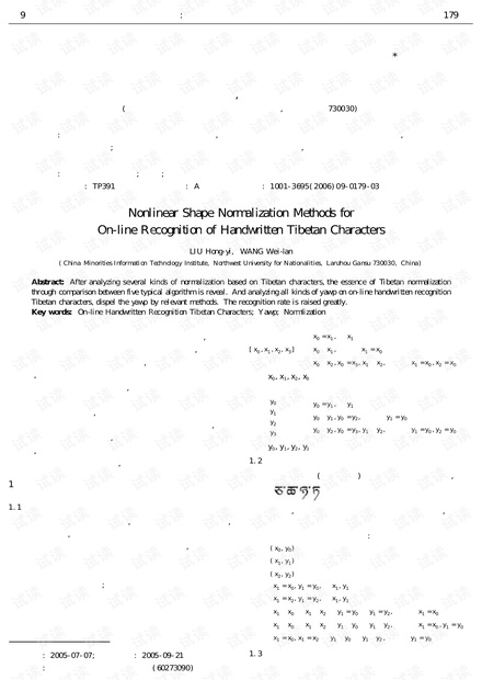 论文研究-联机手写藏文识别中字丁规范化处理.pdf