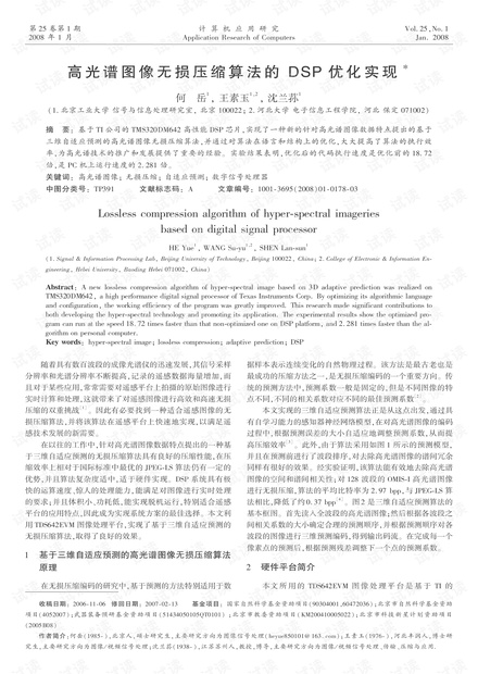 论文研究-高光谱图像无损压缩算法的DSP优化实现.pdf