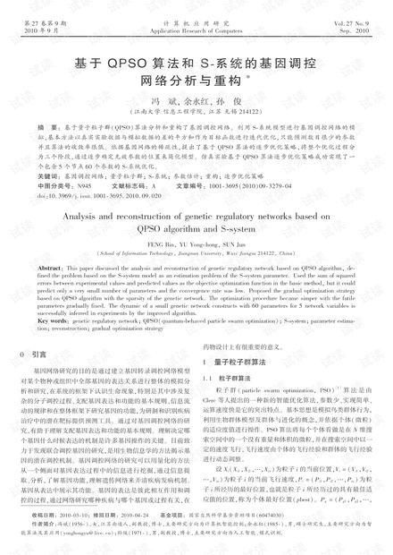 论文研究-基于QPSO算法和S-系统的基因调控网络分析与重构.pdf