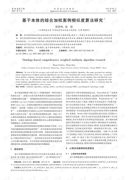 论文研究-基于本体的综合加权案例相似度算法研究.pdf