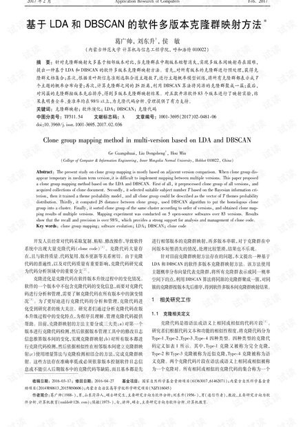 论文研究-基于LDA和DBSCAN的软件多版本克隆群映射方法.pdf