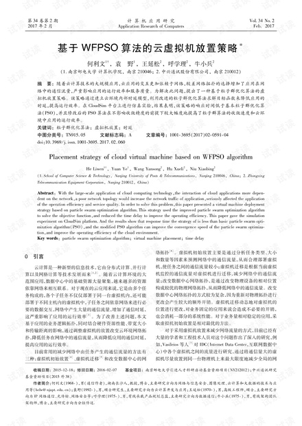 论文研究-基于WFPSO算法的云虚拟机放置策略.pdf