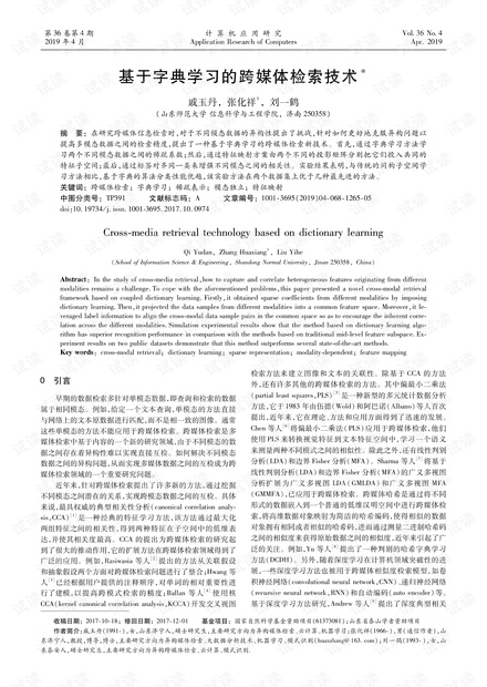 论文研究-基于字典学习的跨媒体检索技术.pdf