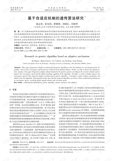 论文研究-基于自适应机制的遗传算法研究.pdf