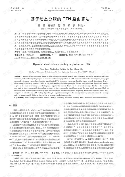 论文研究-基于动态分簇的DTN路由算法.pdf