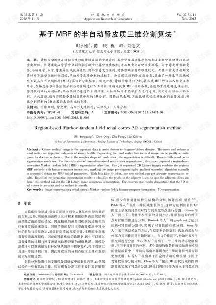 论文研究-基于MRF的半自动肾皮质三维分割算法.pdf