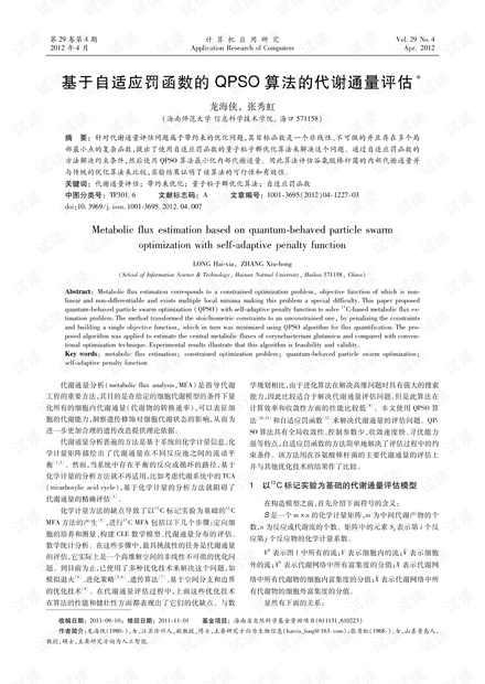 论文研究-基于自适应罚函数的QPSO算法的代谢通量评估.pdf