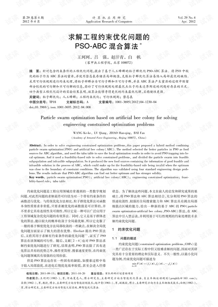 论文研究-求解工程约束优化问题的PSO-ABC混合算法.pdf