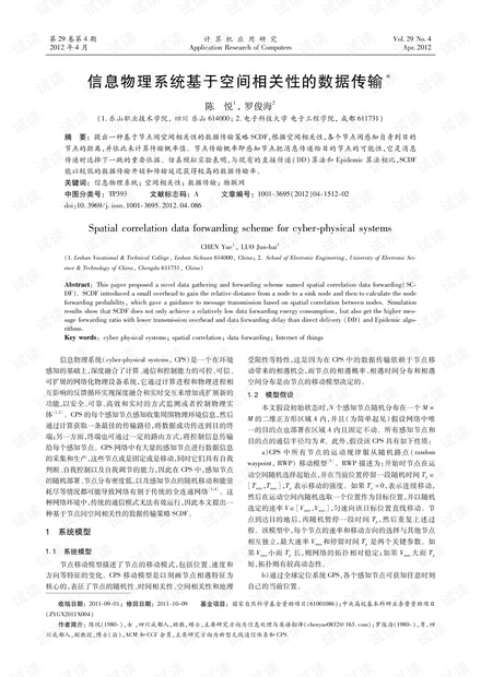 论文研究-信息物理系统基于空间相关性的数据传输.pdf