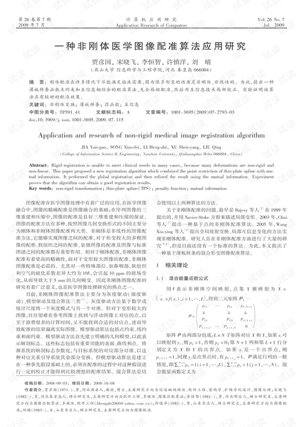 论文研究-一种非刚体医学图像配准算法应用研究.pdf