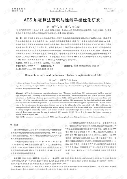 论文研究-AES加密算法面积与性能平衡优化研究.pdf