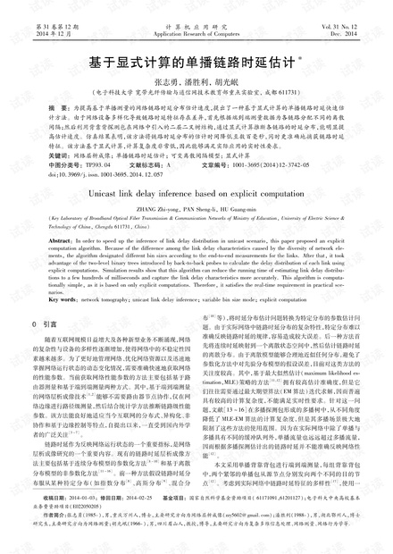论文研究-基于显式计算的单播链路时延估计.pdf