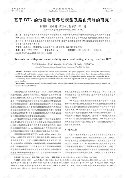 论文研究-基于DTN的地震救助移动模型及路由策略的研究.pdf