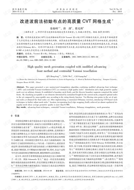 论文研究-改进波前法初始布点的高质量CVT网格生成.pdf