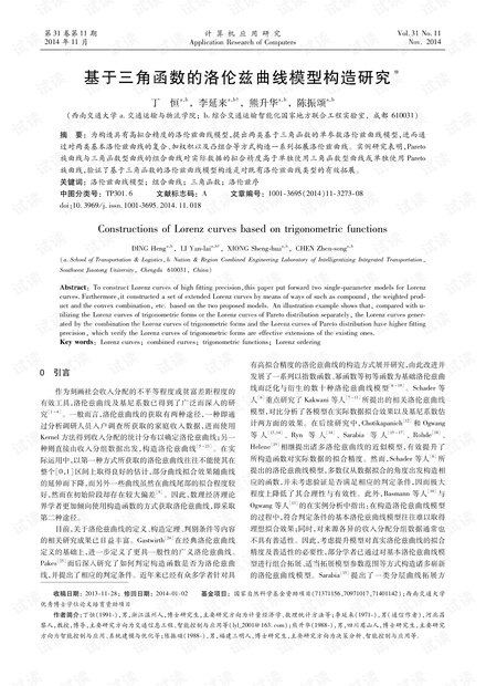 论文研究-基于三角函数的洛伦兹曲线模型构造研究.pdf