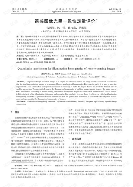 论文研究-遥感图像光照一致性定量评价.pdf