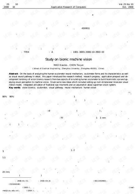 论文研究-仿生型机器视觉研究.pdf