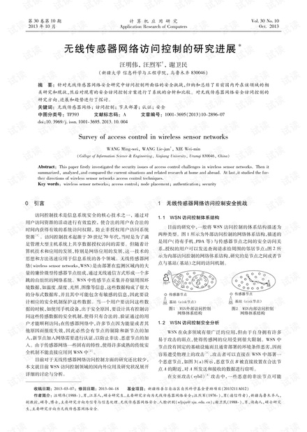 论文研究-无线传感器网络访问控制的研究进展.pdf