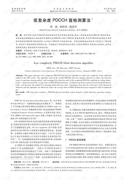 论文研究-低复杂度PDCCH盲检测算法.pdf