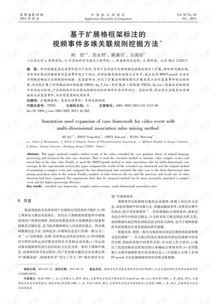 论文研究-基于扩展格框架标注的视频事件多维关联规则挖掘方法.pdf
