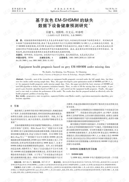 论文研究-基于灰色EM-SHSMM的缺失数据下设备健康预测研究.pdf