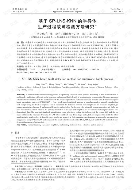 论文研究-基于SP-LNS-KNN的半导体生产过程故障检测方法研究.pdf
