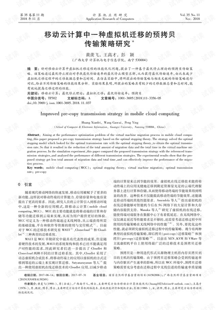 论文研究-移动云计算中一种虚拟机迁移的预拷贝传输策略研究.pdf