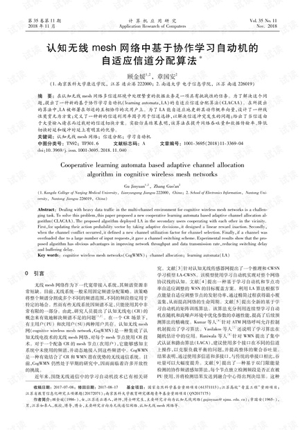 论文研究-认知无线mesh网络中基于协作学习自动机的自适应信道分配算法.pdf