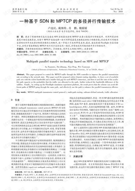 论文研究-一种基于SDN和MPTCP的多径并行传输技术.pdf