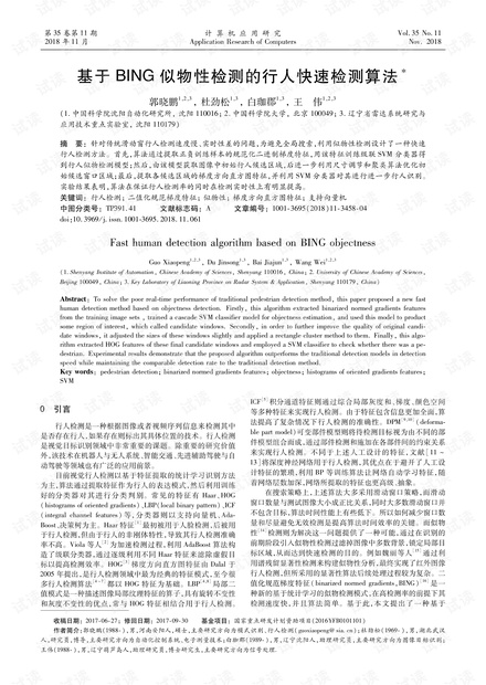 论文研究-基于BING似物性检测的行人快速检测算法.pdf
