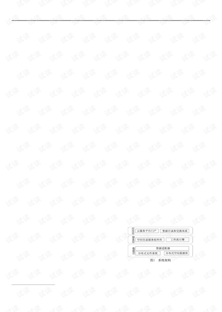 论文研究-基于云计算的空间信息服务系统研究.pdf