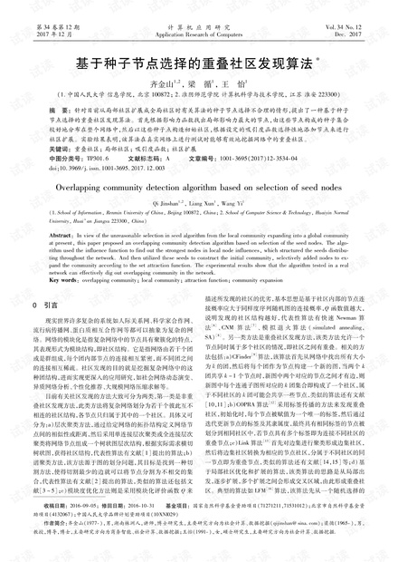 论文研究-基于种子节点选择的重叠社区发现算法.pdf
