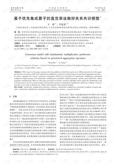 论文研究-基于优先集成算子的直觉乘法偏好关系共识模型.pdf