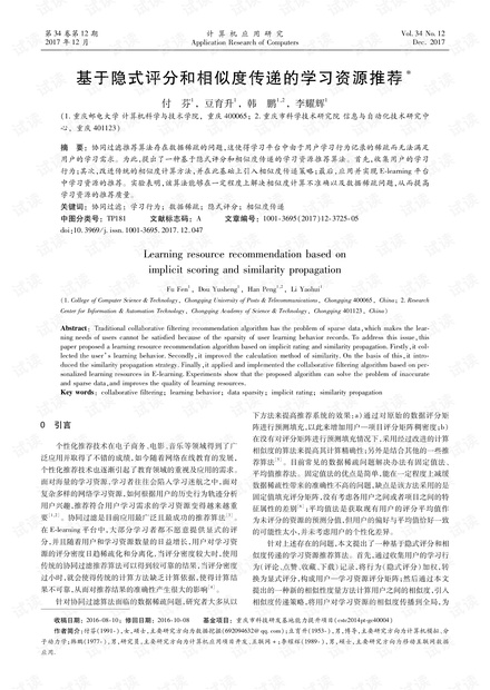 论文研究-基于隐式评分和相似度传递的学习资源推荐.pdf