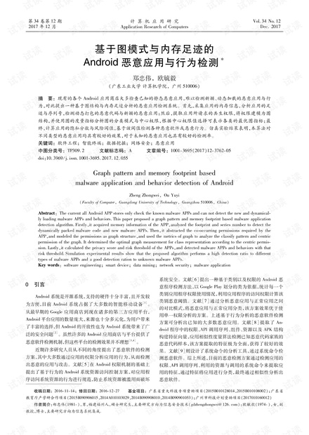 论文研究-基于图模式与内存足迹的Android恶意应用与行为检测.pdf