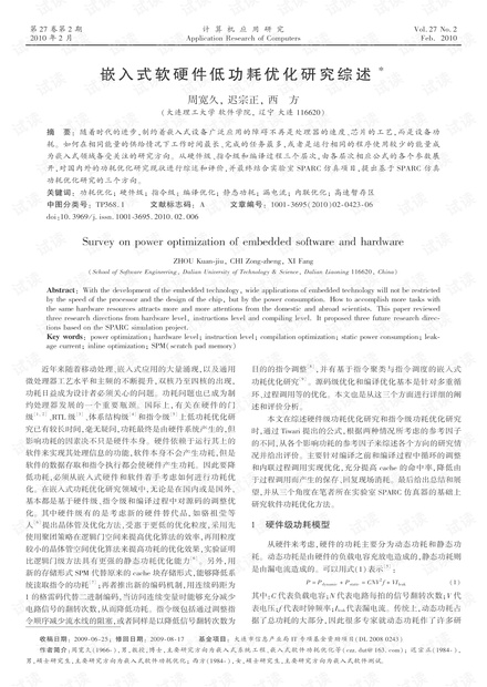 论文研究-嵌入式软硬件低功耗优化研究综述.pdf