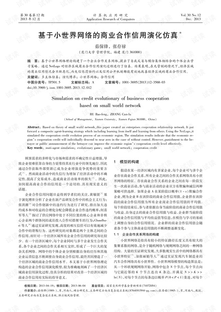 论文研究-基于小世界网络的商业合作信用演化仿真.pdf