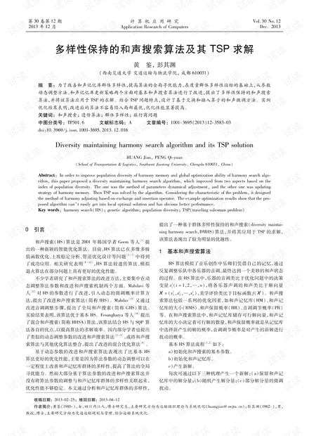 论文研究-多样性保持的和声搜索算法及其TSP求解.pdf