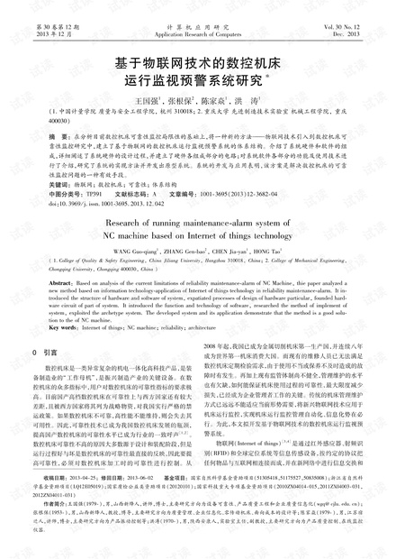 论文研究-基于物联网技术的数控机床运行监视预警系统研究.pdf