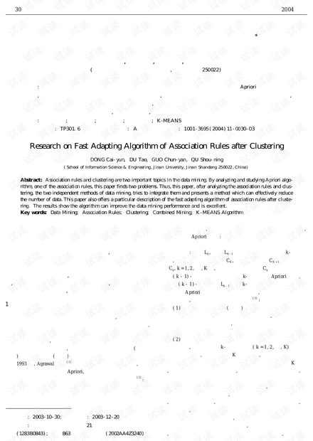 论文研究-聚类后的关联规则快速更新算法研究.pdf