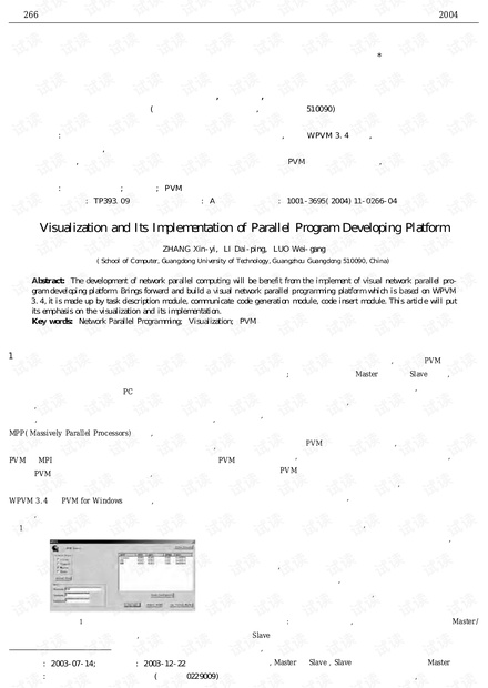 论文研究-并行程序开发平台的可视化实现.pdf