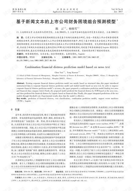 论文研究-基于新闻文本的上市公司财务困境组合预测模型.pdf