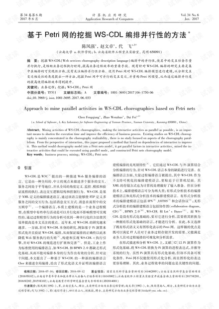 论文研究-基于Petri网的挖掘WS-CDL编排并行性的方法.pdf