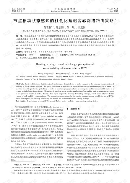 论文研究-节点移动状态感知的社会化延迟容忍网络路由策略.pdf
