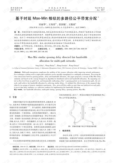 论文研究-基于时延Max-Min相似的多路径公平带宽分配.pdf