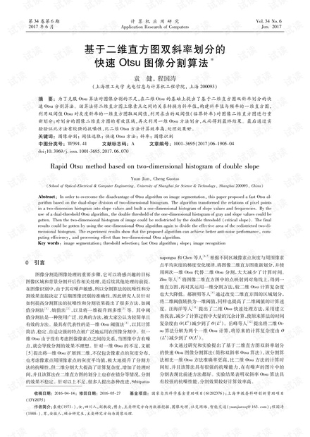 论文研究-基于二维直方图双斜率划分的快速Otsu图像分割算法.pdf