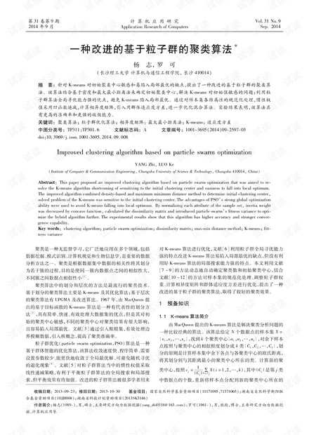 论文研究-一种改进的基于粒子群的聚类算法.pdf